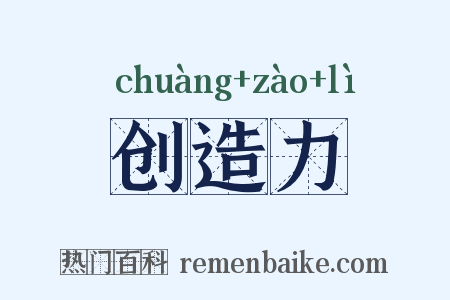 创造力是什么意思的图片